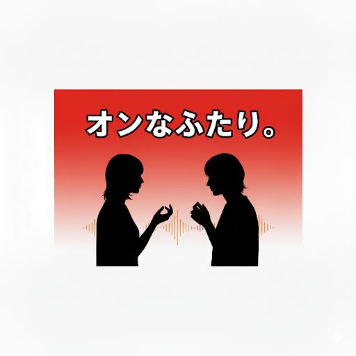#1【オフオン】名前と声だけ、先に置いていきます
