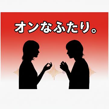 #2【オフオン】無理やりにでも入れたがるのはなぜ？