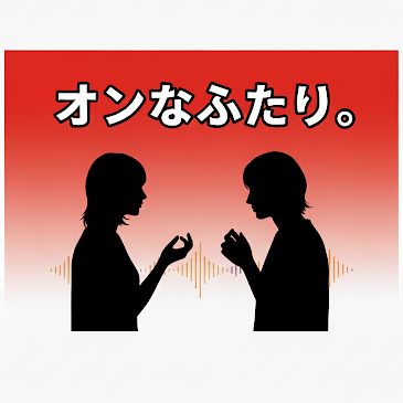 #1【オフオン】名前と声だけ、先に置いていきます