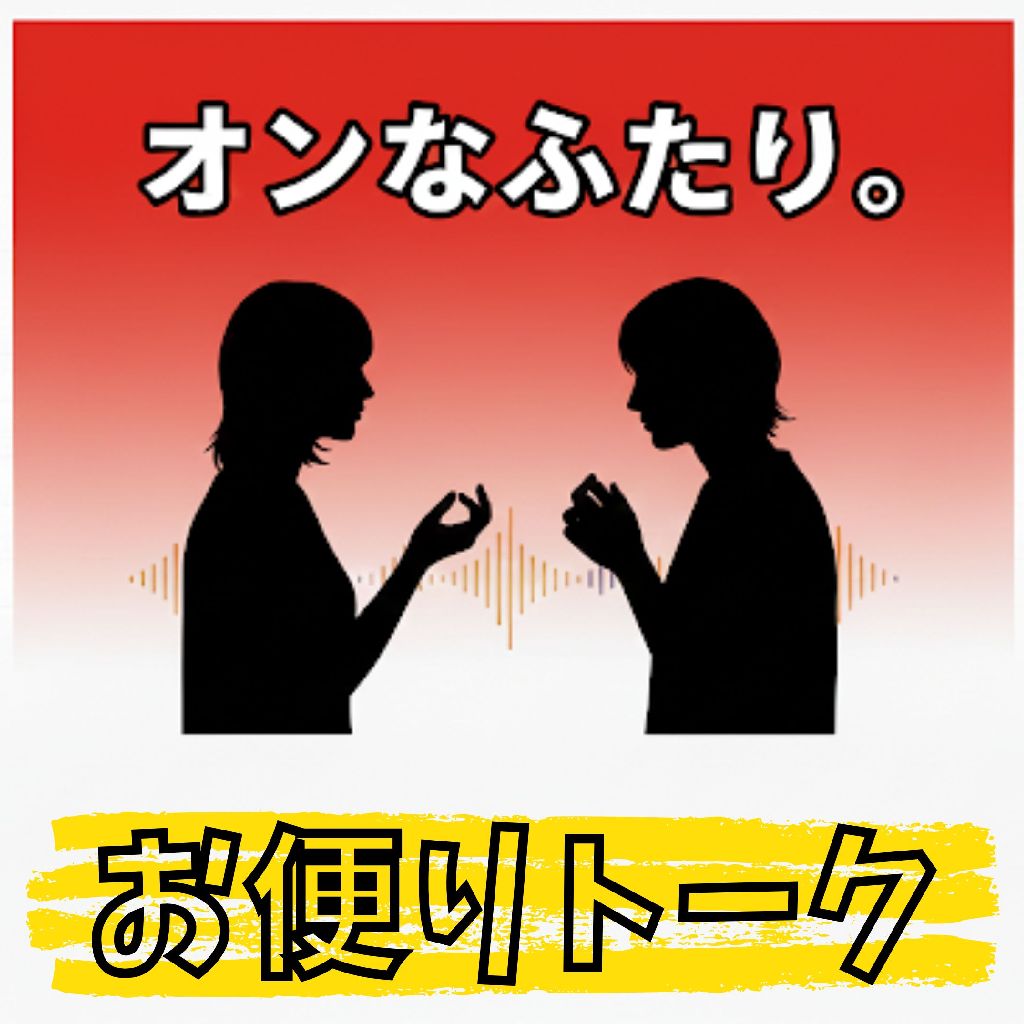 【お便り回】玄関先でもスタンスは同じです