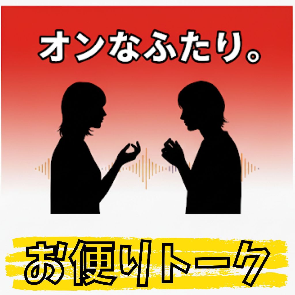 【お便り回】ついやっちゃうこと、寄り道の話