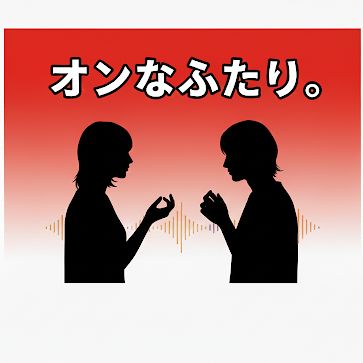 #7【オフオン】向きが変わるだけで暮らしが変わる