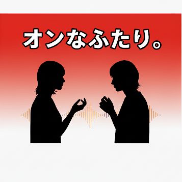 #8【オフオン】昔の人はちゃんと分かってたんです