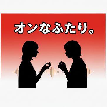 #10【オフオン】ちゃんと聞いてますよ～