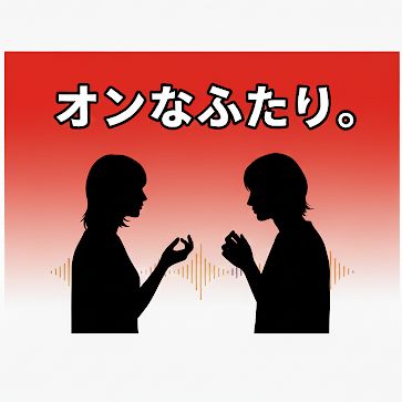 #12【オフオン】ハマってます!!