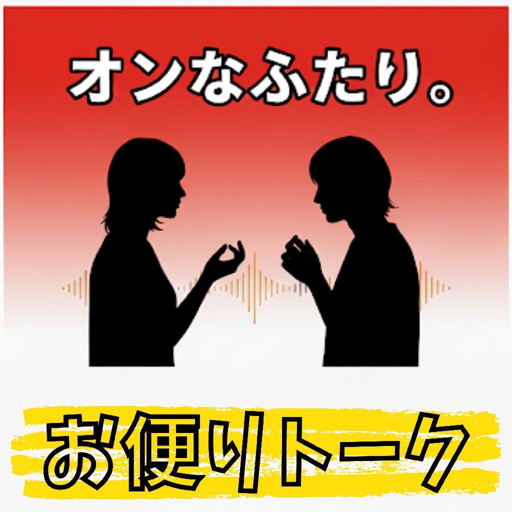 【お便り回】いつくる？