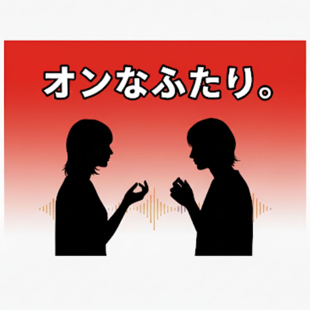 #17【オフオン】誰から届いた？良かれと思って