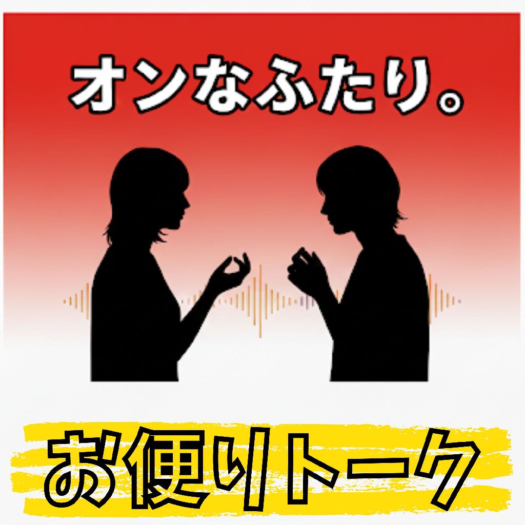 【お便り回】共通点と勘違い