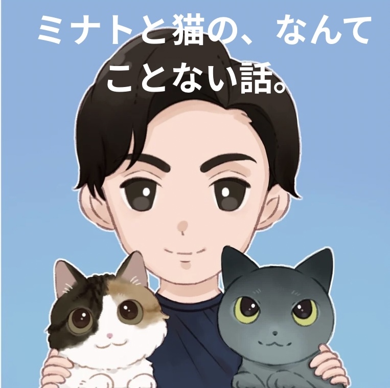 #1ミナトと猫の、なんてことない話