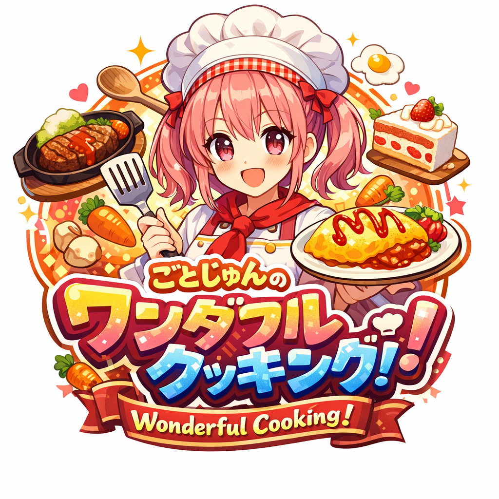 ごとじゅんのワンダフルクッキング