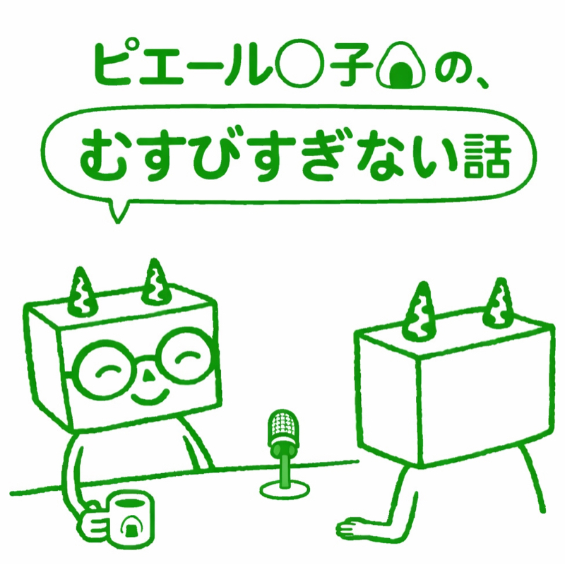 ピエール◯子🍙の、むすびすぎない話
