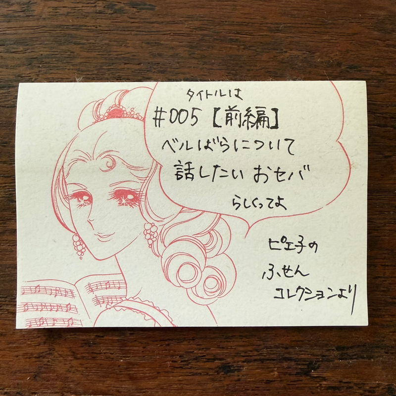 #005 【前編】ベルばらについて話したいおセバ
