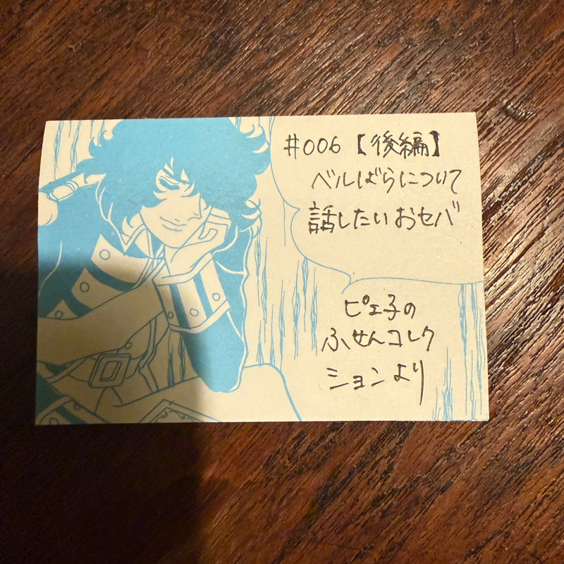 #006 【後編】ベルばらについて話したいおセバ