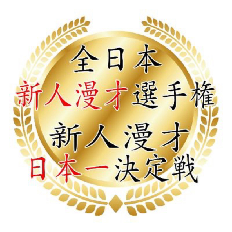 お笑い芸人への道3(仮)近況報告
