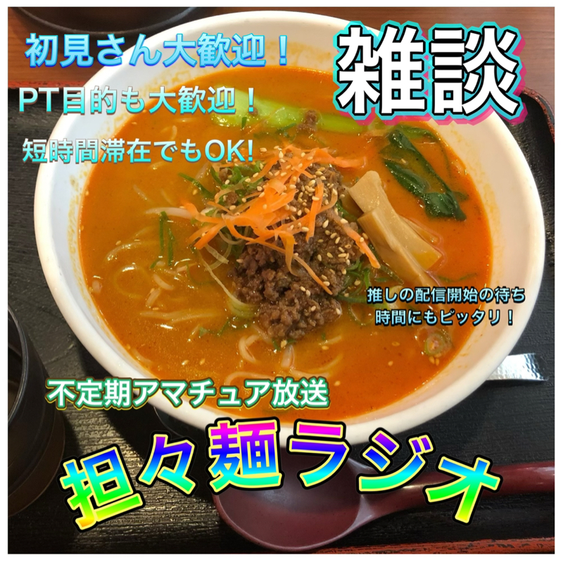 坦々麺ラジオch