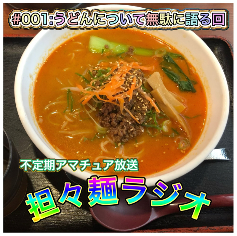 #001:うどんについて無駄に語る回