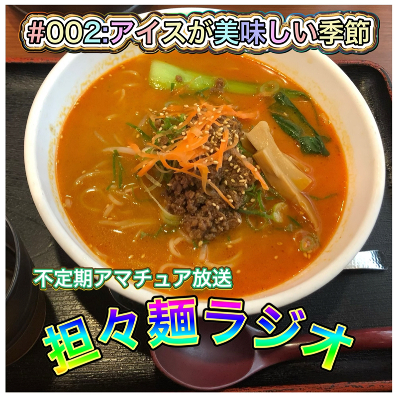 #002:アイスの美味しい季節