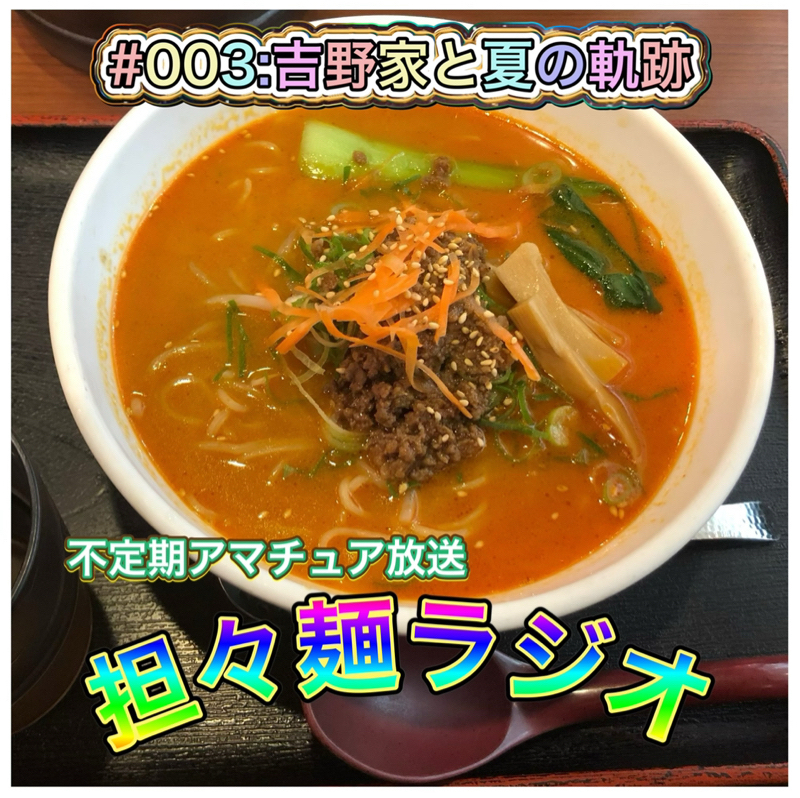 #003 吉野家と夏の軌跡[前編]