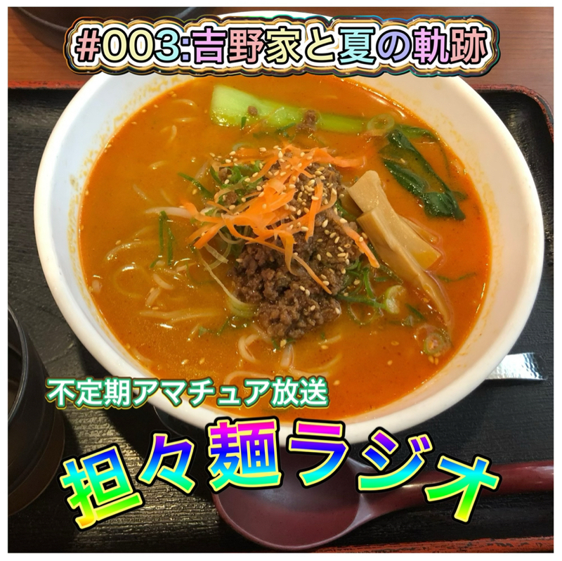 #003 吉野家と夏の軌跡[後編]
