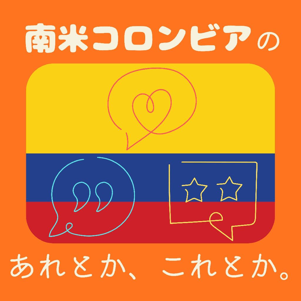 南米コロンビアの、あれとかこれとかラジオ