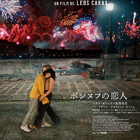 ポンヌフの恋人