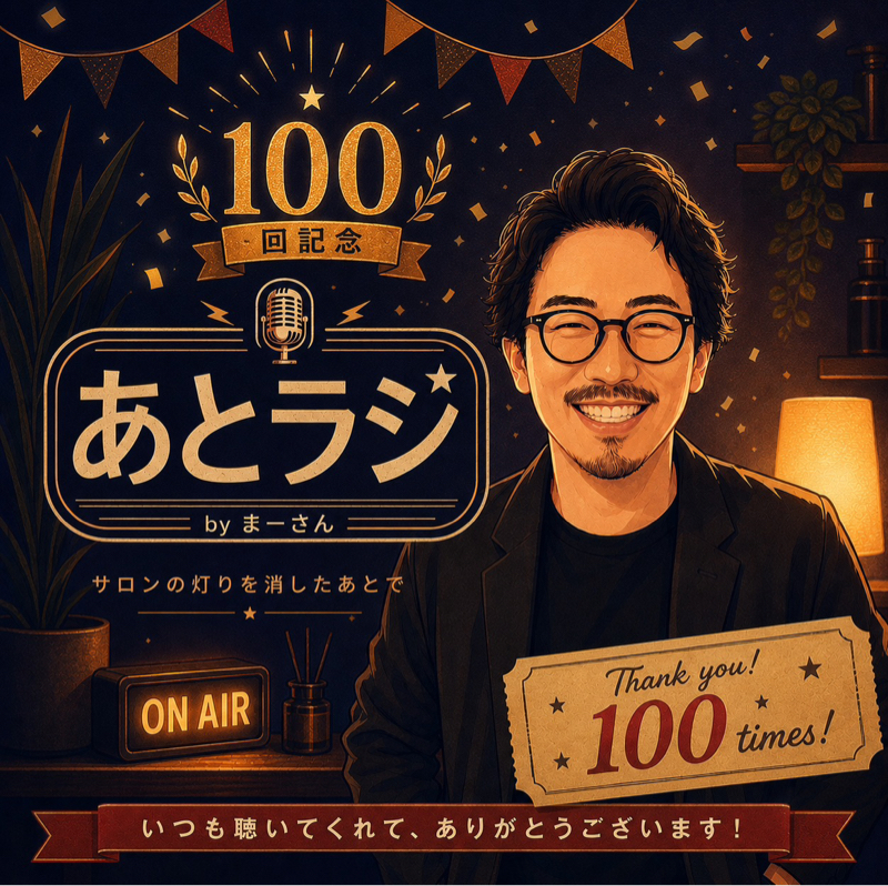#100  🎊あとラジ100回記念🎊