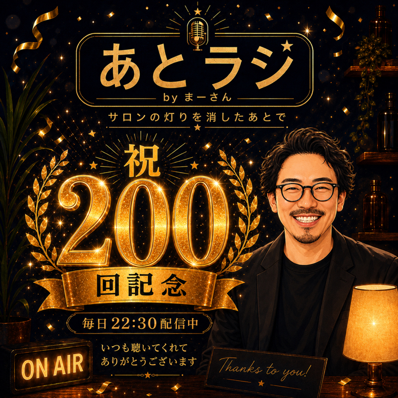 #200  あとラジ200回記念🎊