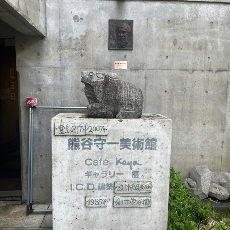 熊谷守一美術館に行ってきました