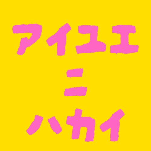 アイユエ　ニ　ハカイ