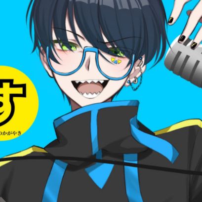 ♯4すぐろのかがやき何者だ？(すぐろのかがやき)