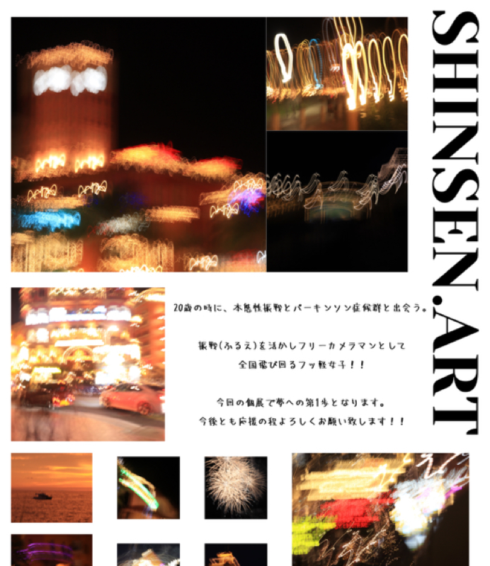SHINSEN.ARTについて❶自己紹介