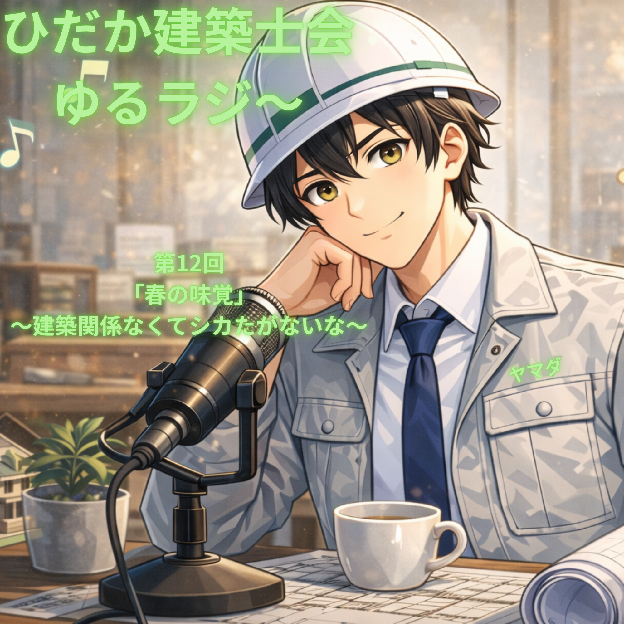 【Podcast】第12回　「春の味覚」～建築関係なくてシカたがないな～
