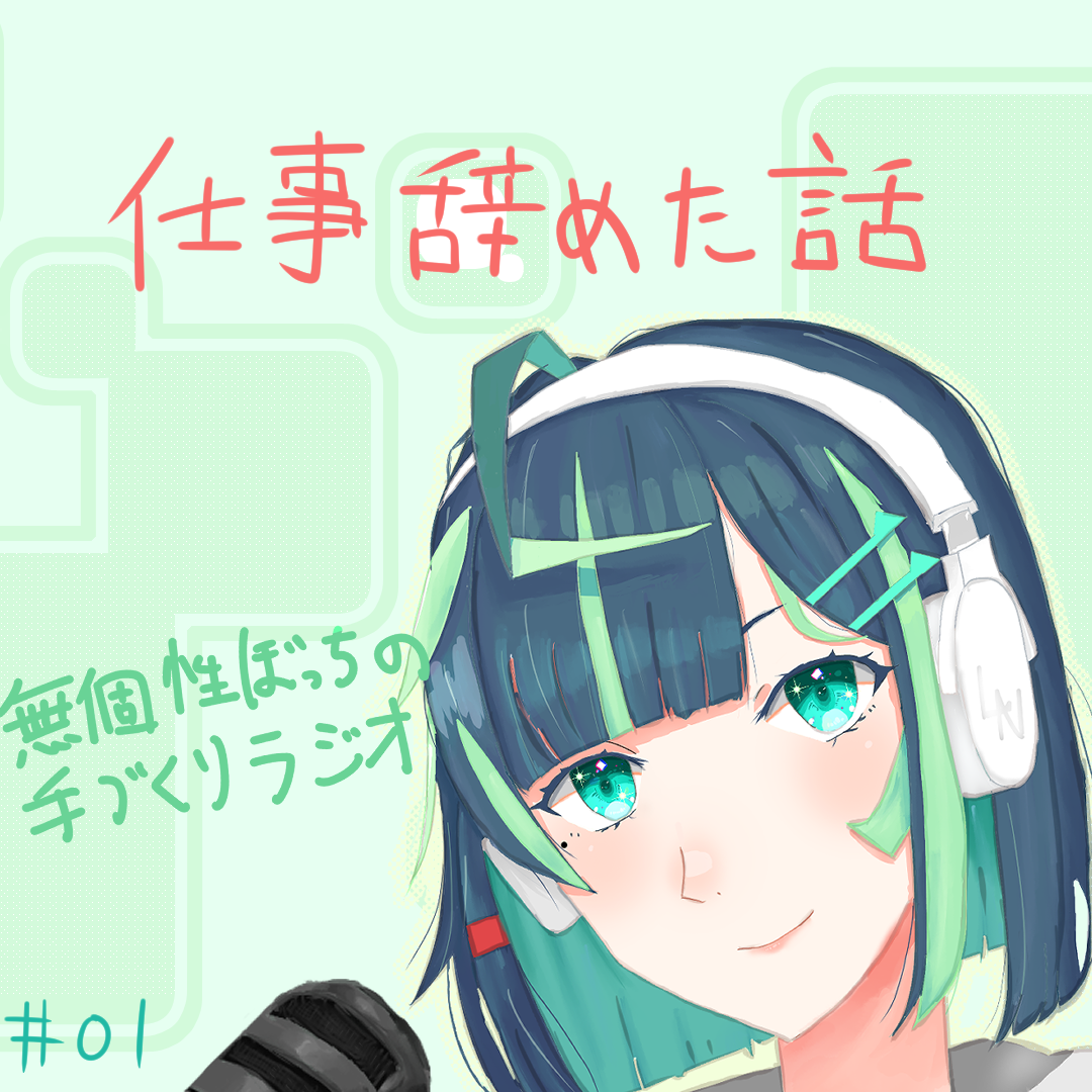 「製薬企業勤務→フリーター　転身して良かったこと悪かったこと」無個性ぼっちの手づくりラジオ 01