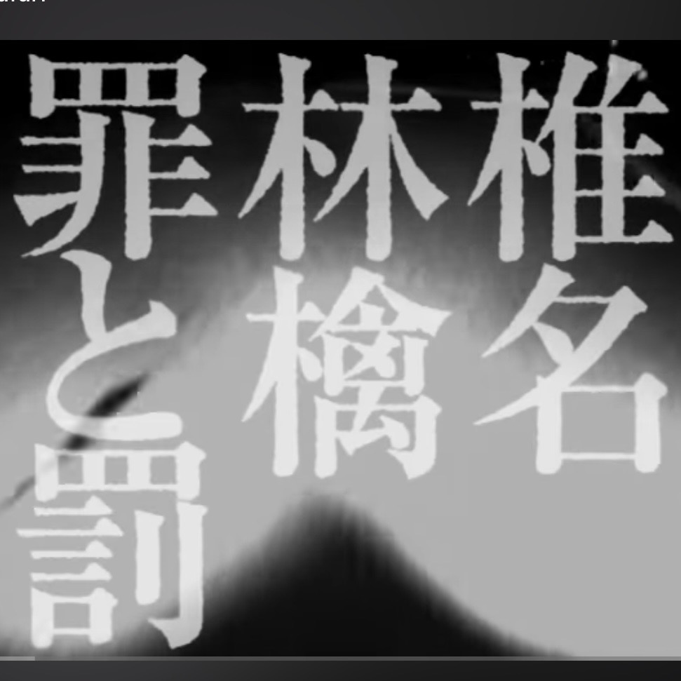 罪と罰　　　椎名林檎