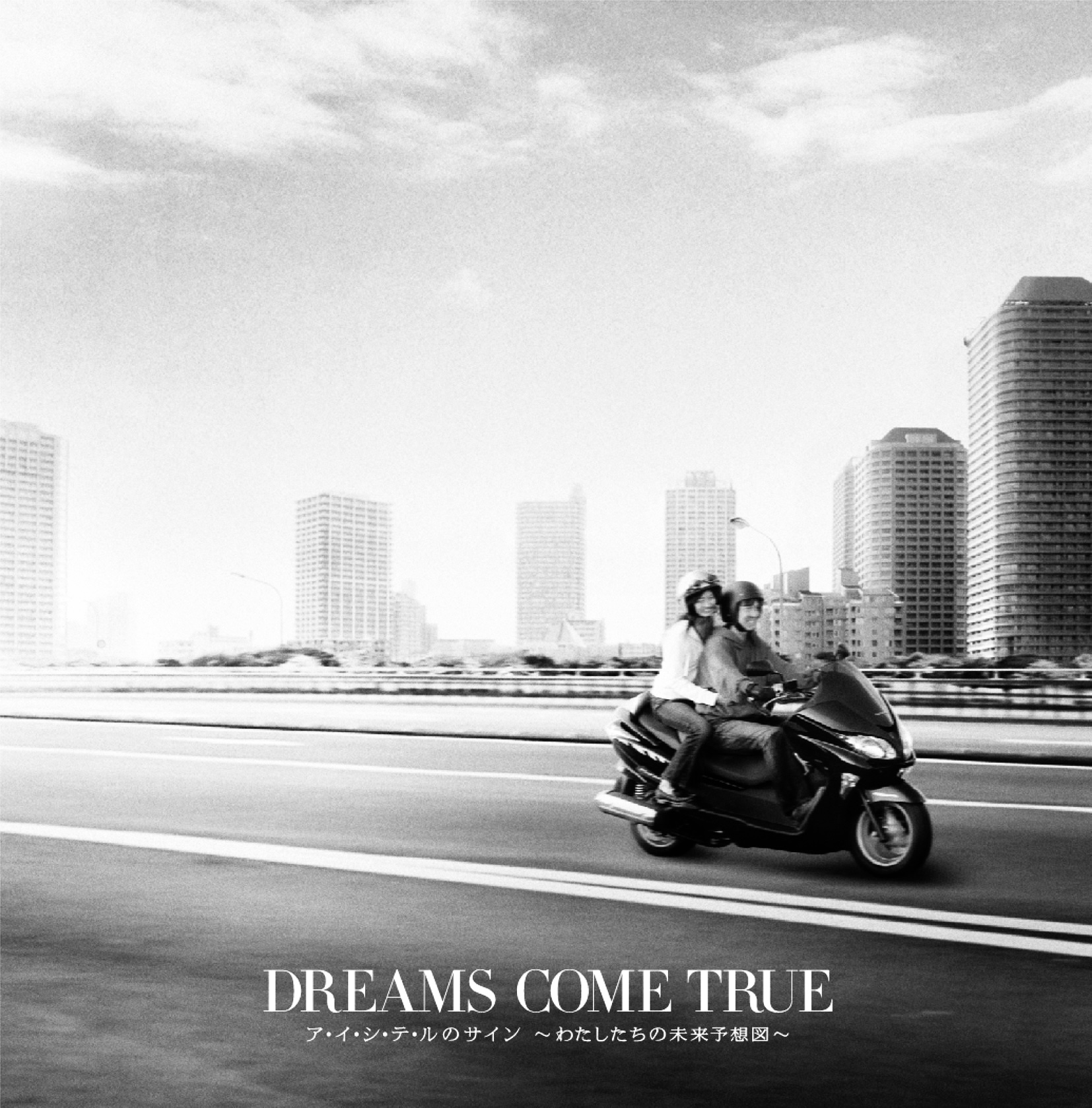 未来予想図　DREAMS COME TRUE