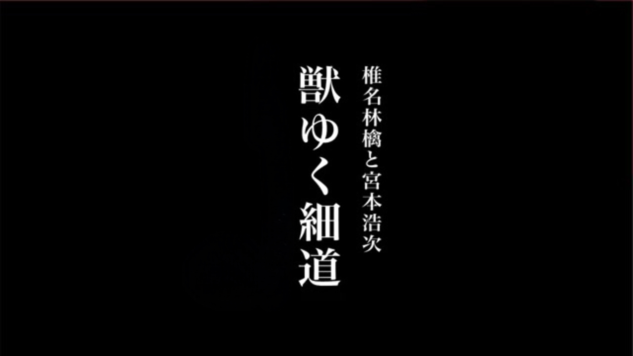 獣ゆく細道　　　椎名林檎と宮本浩次