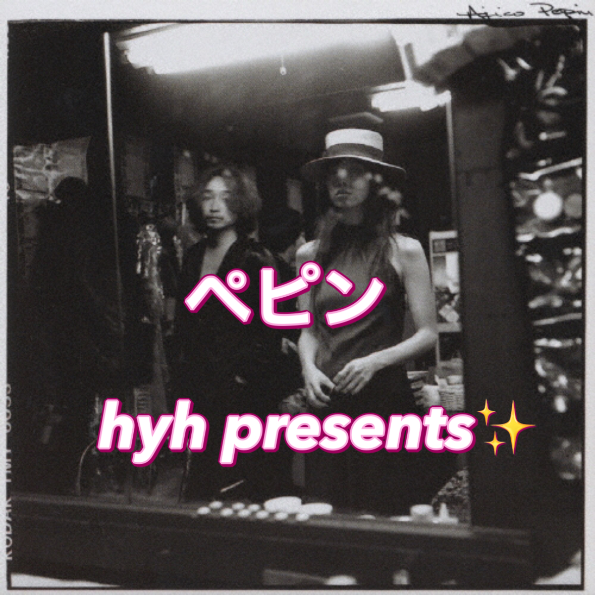 再投稿🙏🏻ペピン   AJICO  (hyh presents)