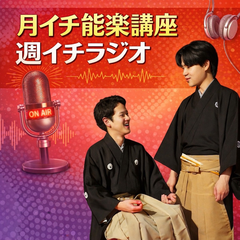 月イチ能楽講座の週一ラジオ