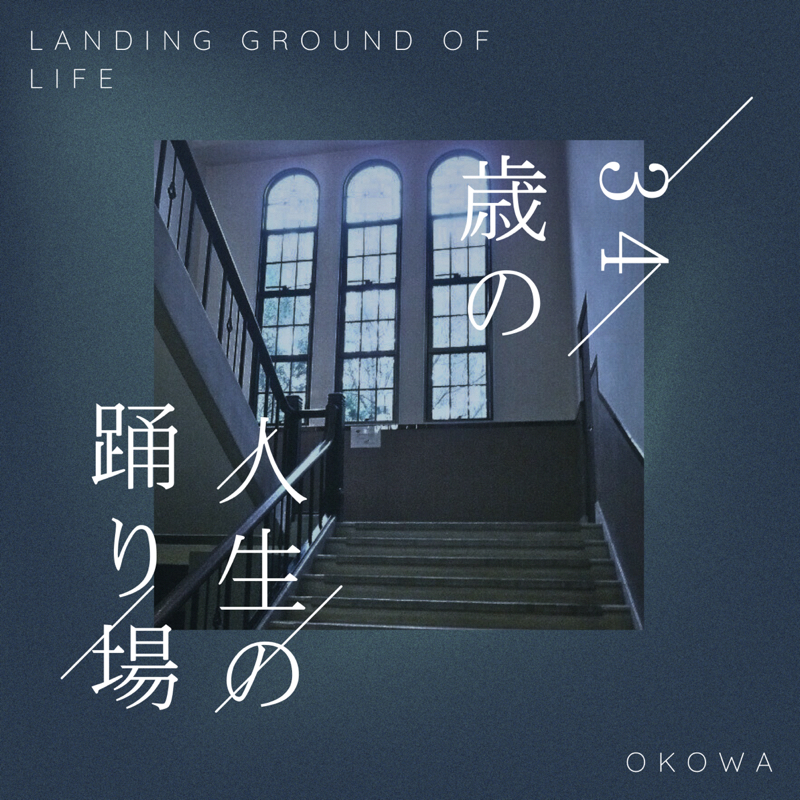 【#05】逃げ恥じゃないけど、迷い道。