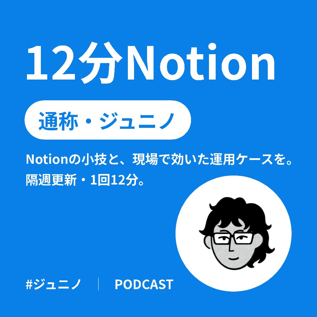12分Notion(ジュニノ)