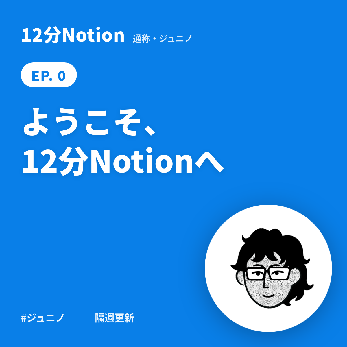 ようこそ12分Notionへ — 番組趣旨と毎週の過ごし方
