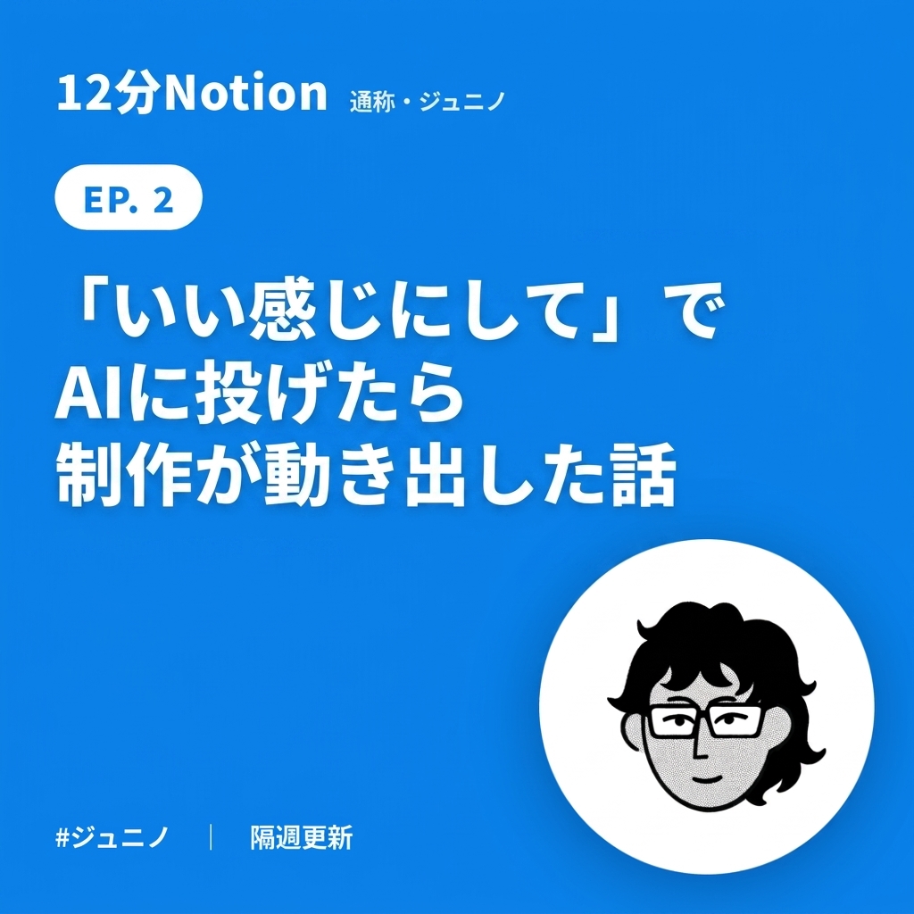 12N #2｜「いい感じにして」でAIに投げたら制作が動き出した話