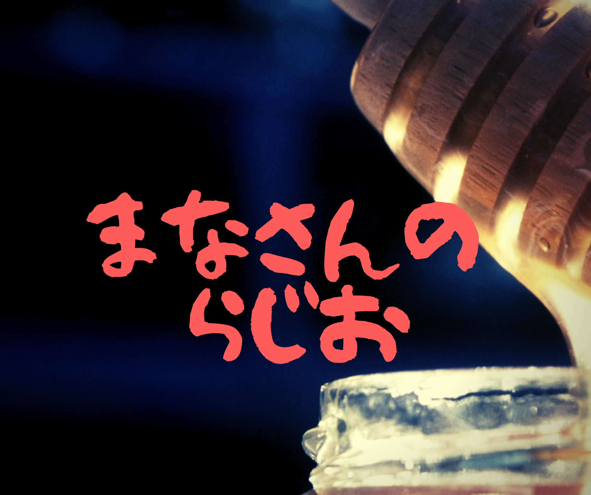 まなさんのまったり情報局