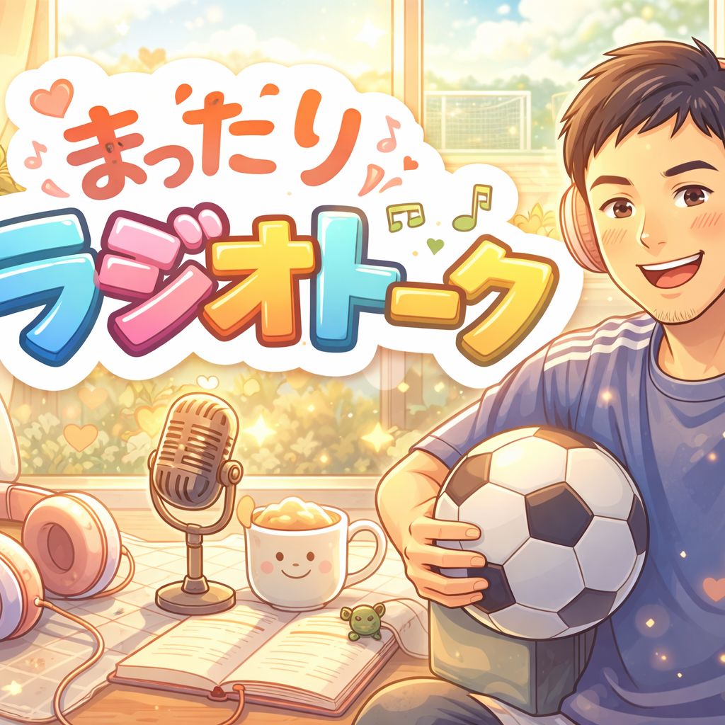 メディカルソルジャーのまったりラジオトーク