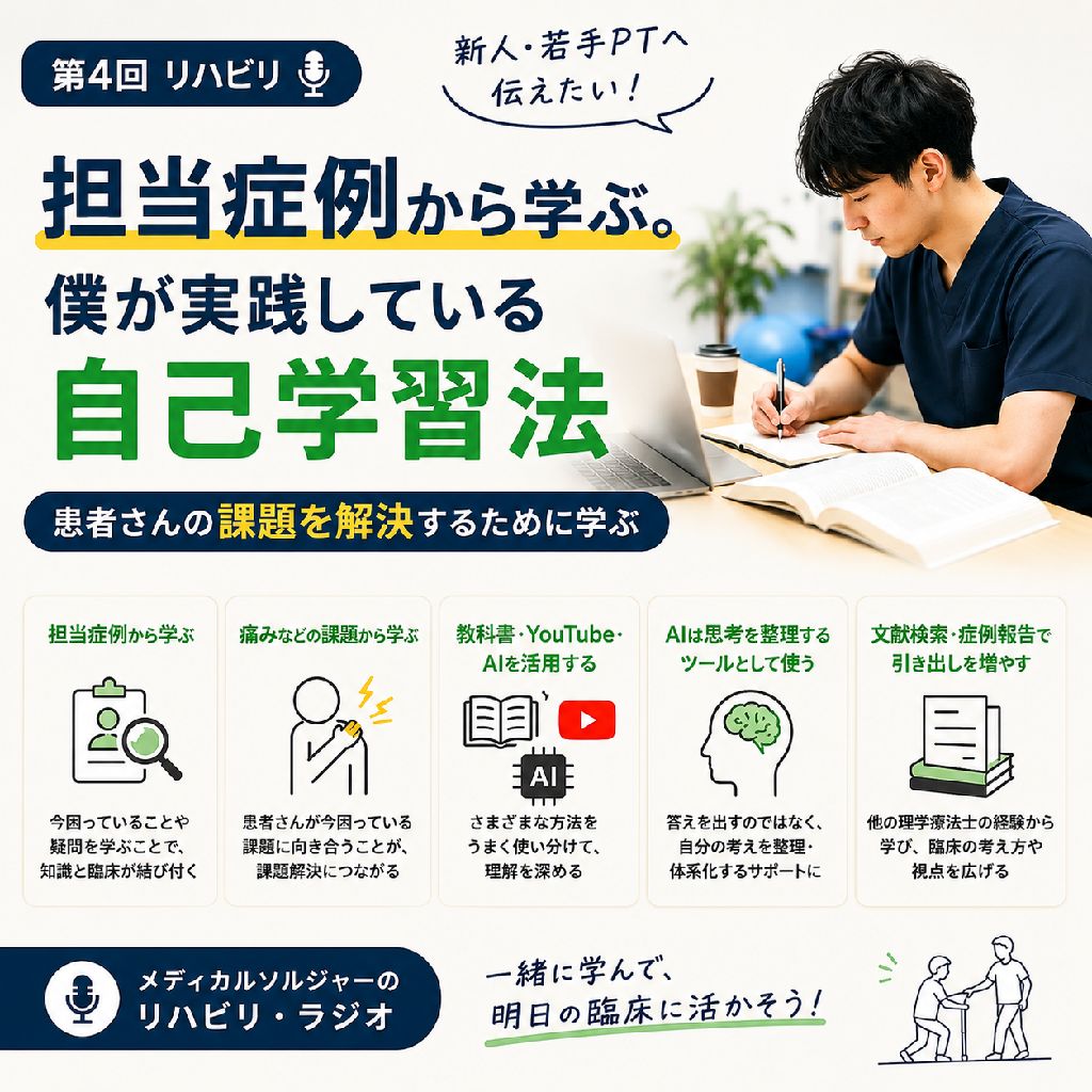 【リハビリ】担当症例から学ぶ。僕が実践している自己学習法