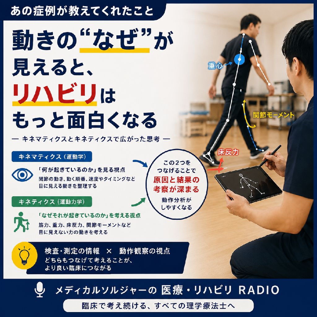 【リハ回】キネティクスとキネマティクスを学ぶ利点