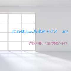 武田健治の居場所ラジオ＃2　詐欺に遭った話