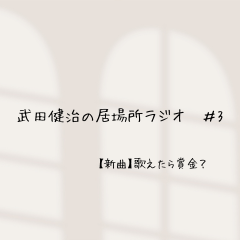 歌えたら賞金？( ´∀｀ )
