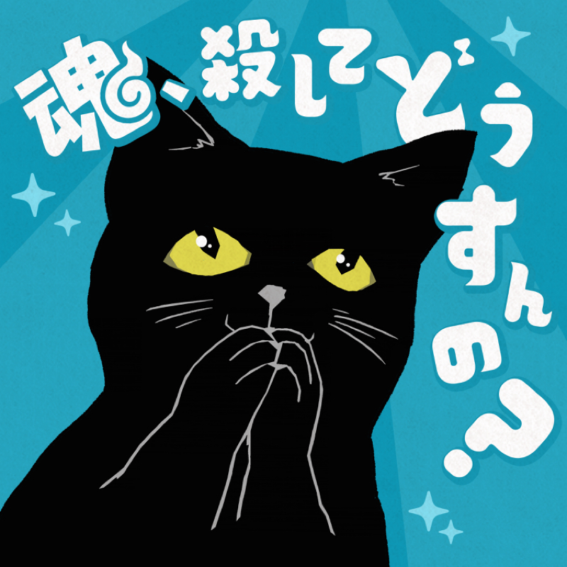 カバーアート公開です🐈⸒⸒⸒⸒