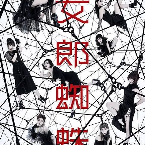 舞台女郎蜘蛛をみて